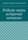 Родную мать встречай штыком. О «творцах» и жертвах террора