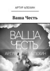 Ваша Честь