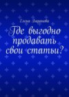 Где выгодно продавать свои статьи?