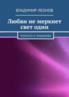 Любви не меркнет свет один. Поэтесса Л. Пушкарева