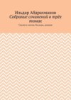 Собрание сочинений в трёх томах. Сказки и элегия, баллады, романы