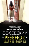 Соседский ребенок