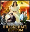 Унесенные ветром. Том 1