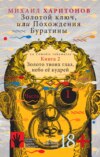 Золотой ключ, или Похождения Буратины. Книга 2. Золото твоих глаз, небо ее кудрей. Часть 1