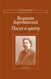 Посох в цвету. Собрание стихотворений