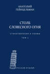 Столб словесного огня. Стихотворения и поэмы. Материалы архива Л. Леончини. Том 2