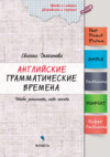 Английские грамматические времена. Чтобы запомнить, надо понять