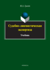 Судебно-лингвистическая экспертиза