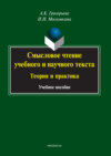 Смысловое чтение учебного и научного текста. Теория и практика