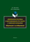 Лингвопрагматика современного русского словообразования. Аббревиация и дезаббревиация