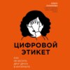 Цифровой этикет. Как не бесить друг друга в интернете