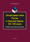 Литературные связи России и Западной Европы XII–XXI веков