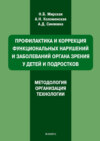 Профилактика и коррекция функциональных нарушений и заболеваний органа зрения у детей и подростков. Методология, организация, технологии