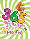 365 рассказов о животных