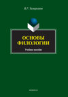 Основы филологии