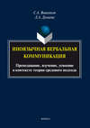 Иноязычная вербальная коммуникация. Преподавание, изучение, усвоение в контексте теории средового подхода