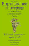 Выращивание винограда в Подмосковье и средней полосе России