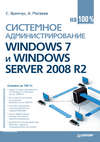 Системное администрирование Windows 7 и Windows Server 2008 R2 на 100%