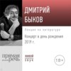 Лекция «Концерт в день рождения 2019 г.»