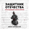 Защитник Отечества. Проходящий сквозь время