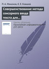 Совершенствование метода сенсорного ввода текста для людей с ограниченными возможностями зрения