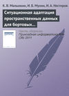 Ситуационная адаптация пространственных данных для бортовых геоинформационных задач