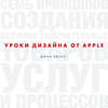 Уроки дизайна от Apple