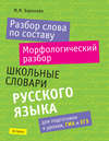 Разбор слова по составу. Морфологический разбор: школьные словари русского языка