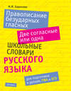 Правописание безударных гласных. Две согласные или одна: школьные словари русского языка