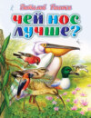 Чей нос лучше?