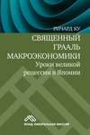 Священный Грааль макроэкономики. Уроки великой рецессии в Японии