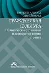 Гражданская культура. Политические установки и демократия в пяти странах