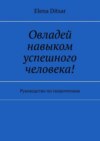 Овладей навыком успешного человека! Руководство по скорочтению