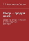 Юмор – продукт мозга! Создание юмора и музыки в особо крупных размерах