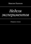 Неделя экспериментов. Сборник стихов