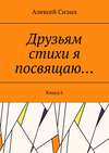 Друзьям стихи я посвящаю… Книга 6