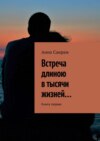 Встреча длиною в тысячи жизней… Книга первая