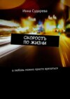 Скорость по жизни. В любовь можно просто врезаться