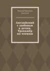 Английский с любовью к детям. Тренажёр по чтению