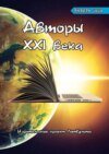 Авторы XXI века. Январь 2020