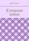 В режиме online