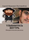 Улыбнитесь внутрь. Юмористические рассказы