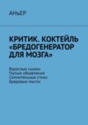 Критик. Коктейль «Бредогенератор для мозга». Взрослые сказки. Глупые объявления. Сомнительные стихи. Бредовые мысли