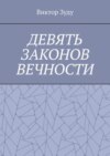 Девять законов вечности. Незнание законов не освобождает от ответственности