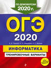 ОГЭ 2020. Информатика. Тренировочные варианты