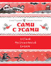 Сами с усами. Весёлый фразеологический словарь