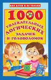 1000 увлекательных логических задачек и головоломок