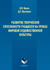 Развитие творческих способностей учащихся на уроках мировой художественной культуры