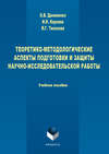 Теоретико-методологические аспекты подготовки и защиты научно-исследовательской работы