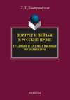 Портрет и пейзаж в русской прозе: традиция и художественные эксперименты